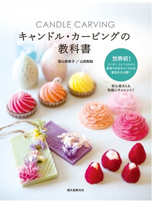 cover image of キャンドル・カービングの教科書：色や香り、形まで自由自在　彫刻できるキャンドルの配合を大公開!